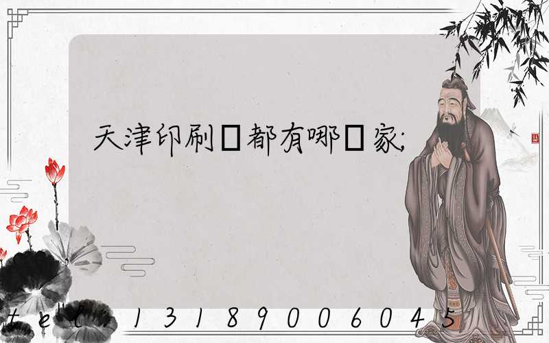 天津印刷廠都有哪幾家