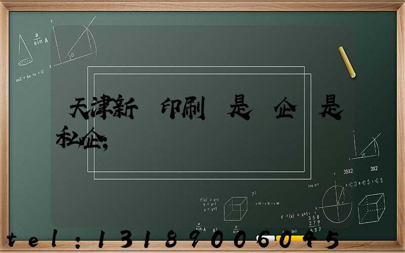 天津新華印刷廠是國企還是私企