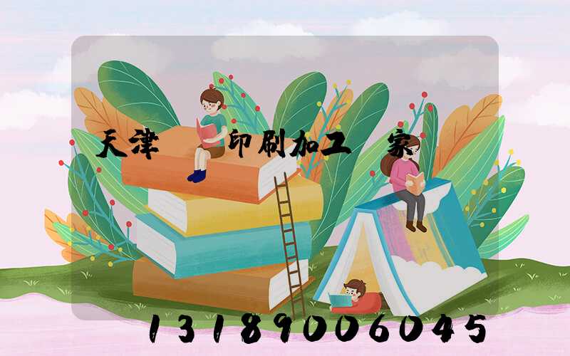 天津絲網印刷加工廠家