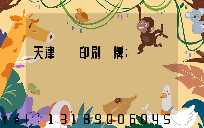 天津絲網印刷標牌