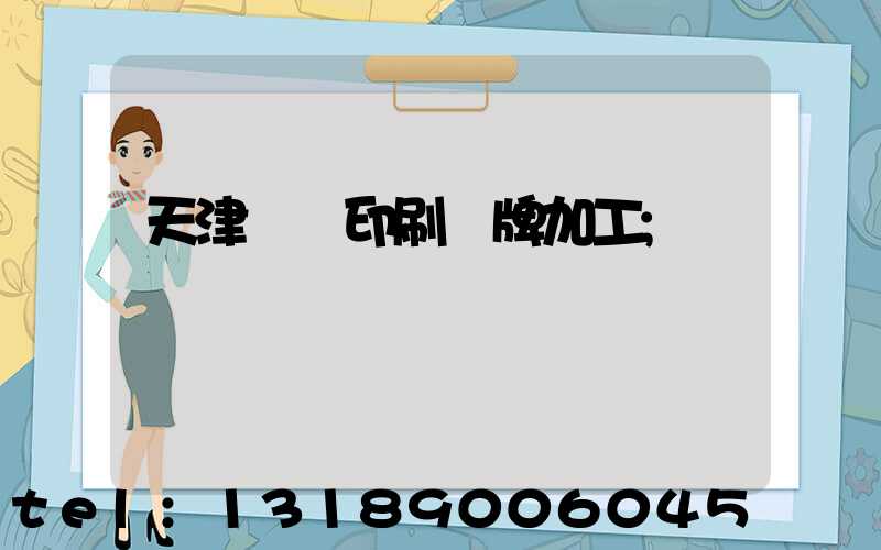 天津絲網印刷標牌加工