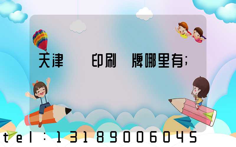 天津絲網印刷標牌哪里有