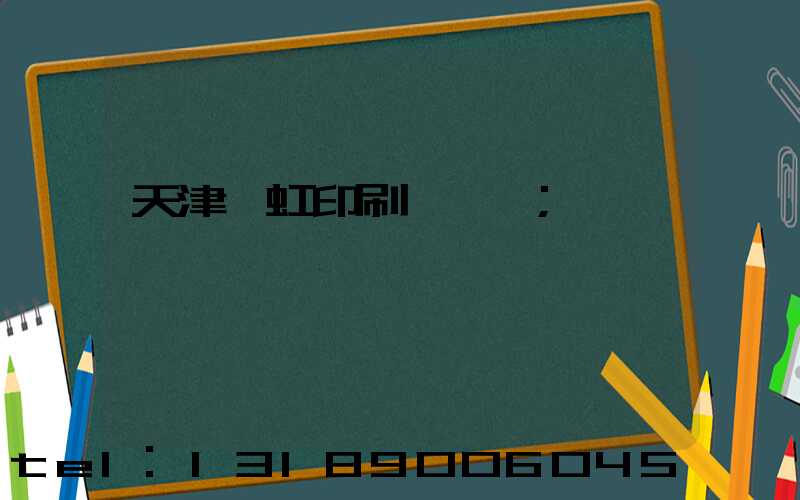 天津藝虹印刷廠現狀