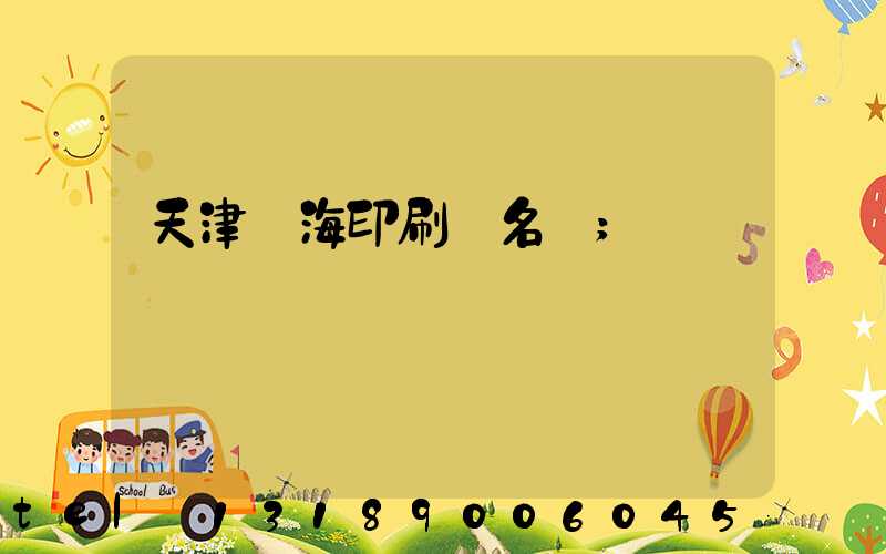 天津靜海印刷廠名錄