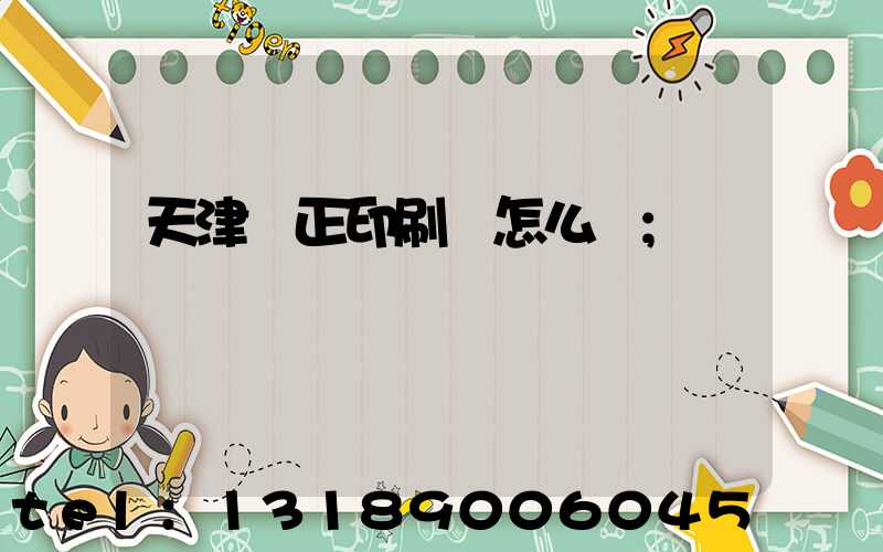 天津頂正印刷廠怎么樣