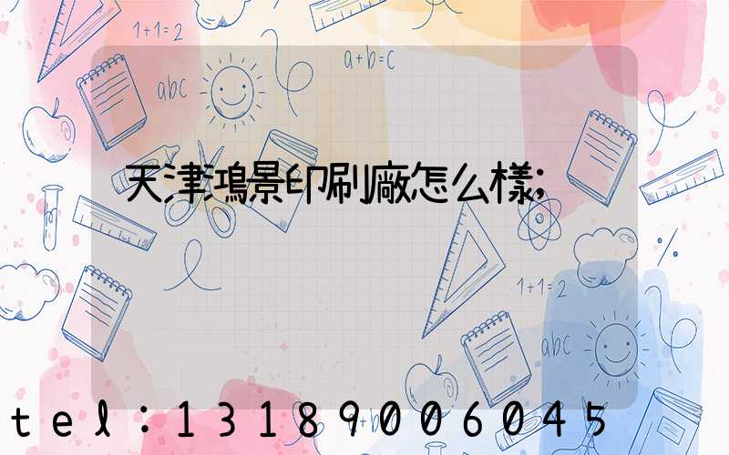 天津鴻景印刷廠怎么樣