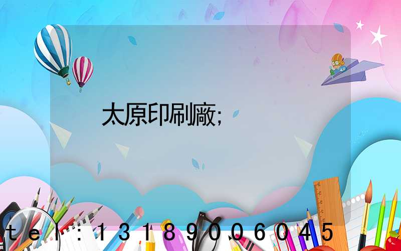 太原印刷廠