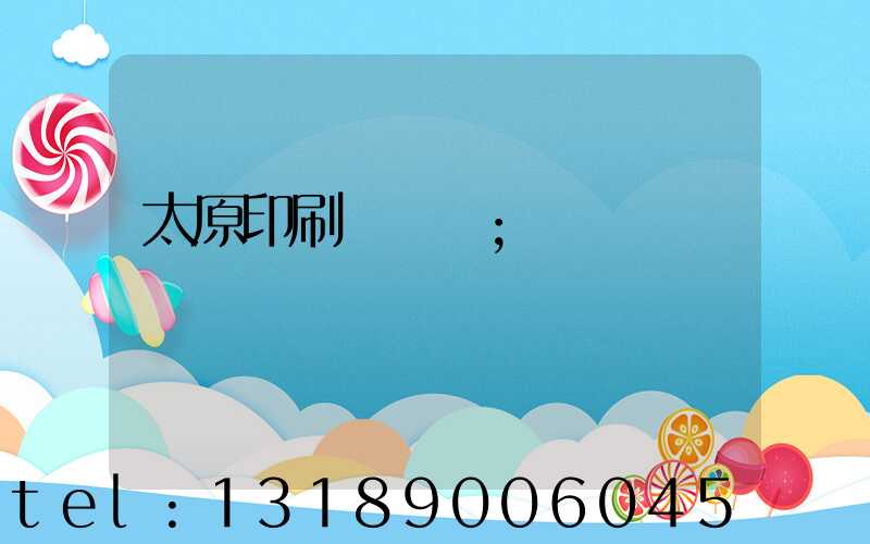 太原印刷廠廠長