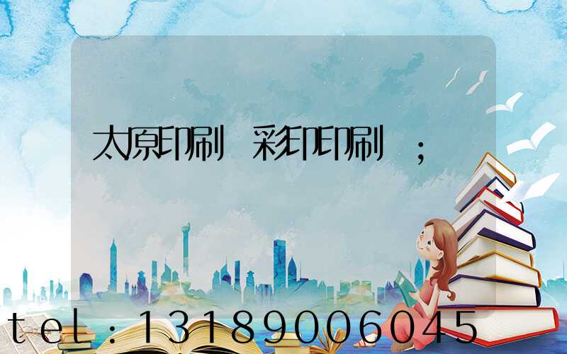 太原印刷廠彩印印刷廠