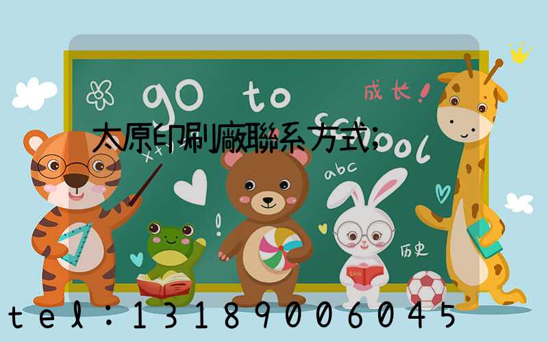 太原印刷廠聯系方式