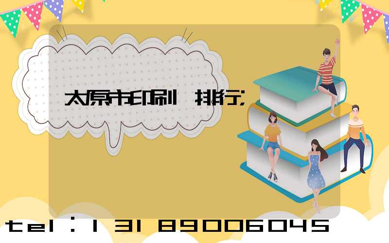 太原市印刷廠排行