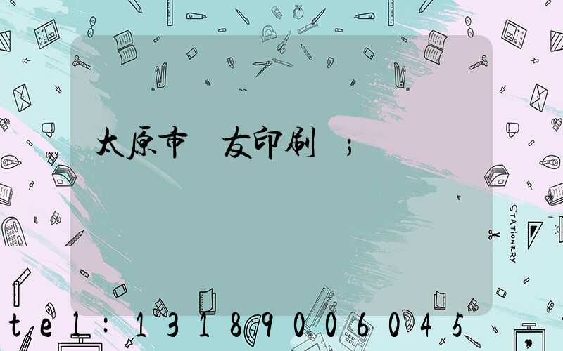 太原市學友印刷廠