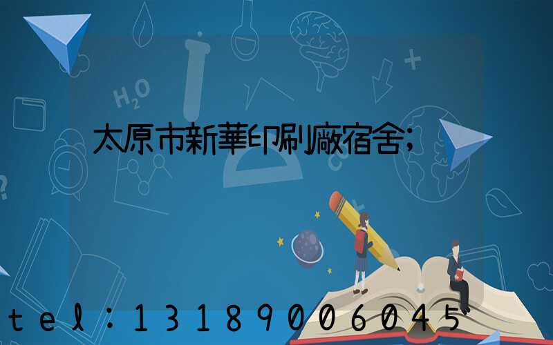 太原市新華印刷廠宿舍