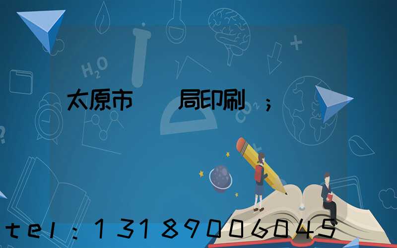 太原市稅務局印刷廠