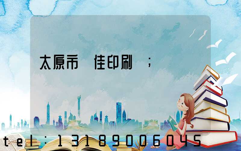 太原市萬佳印刷廠