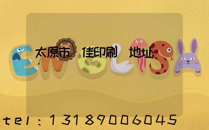 太原市萬佳印刷廠地址