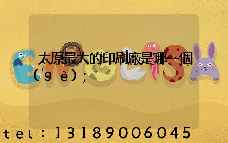 太原最大的印刷廠是哪一個(gè)