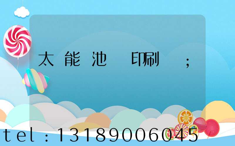 太陽能電池絲網印刷設備