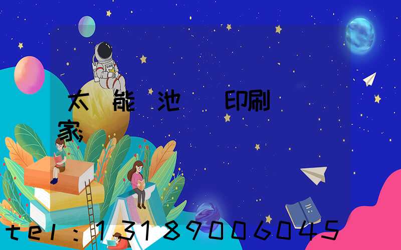 太陽能電池絲網印刷設備廠家