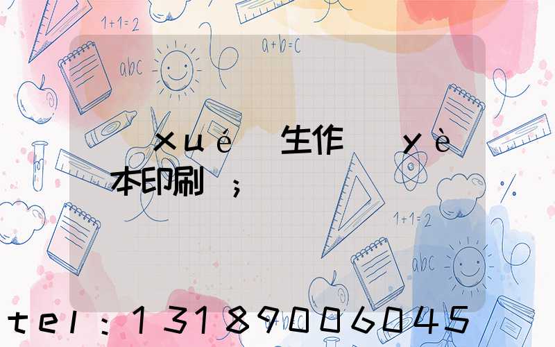 學(xué)生作業(yè)本印刷廠