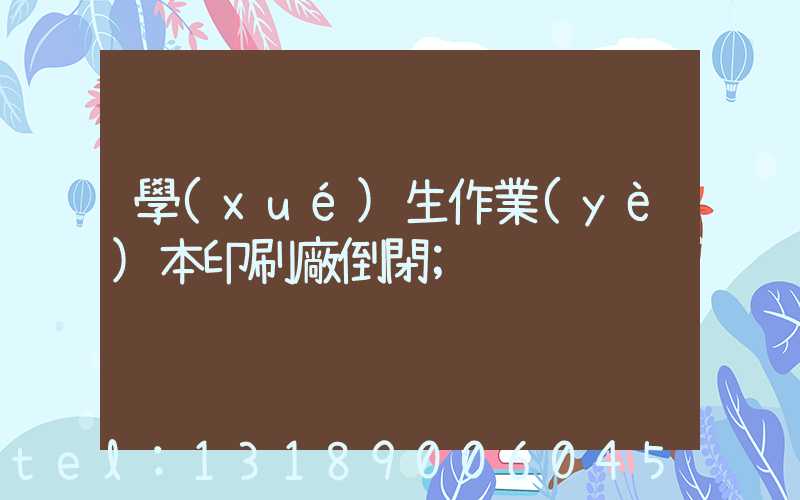 學(xué)生作業(yè)本印刷廠倒閉