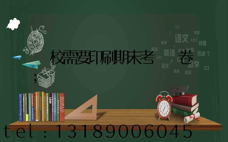 學校需要印刷期末考試試卷