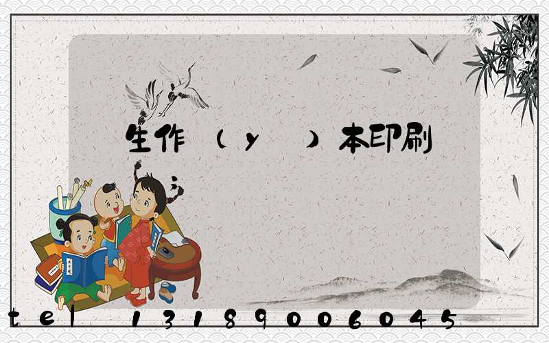 學生作業(yè)本印刷廠賺錢嗎