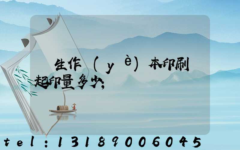 學生作業(yè)本印刷廠起印量多少