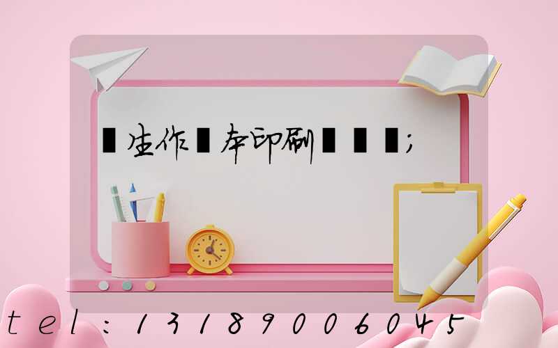 學生作業本印刷廠冮蘇