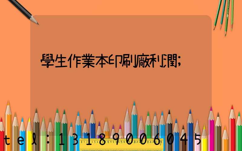 學生作業本印刷廠利潤