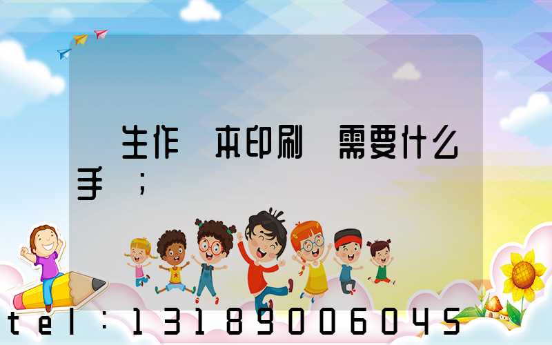 學生作業本印刷廠需要什么手續