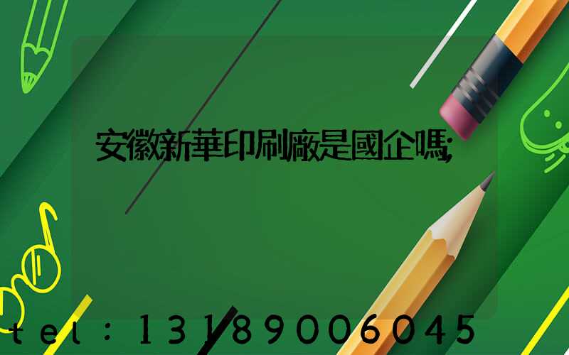 安徽新華印刷廠是國企嗎