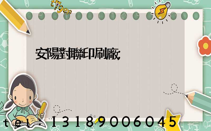 安陽對聯印刷廠