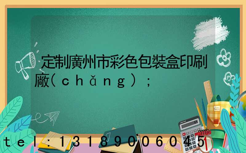 定制廣州市彩色包裝盒印刷廠(chǎng)