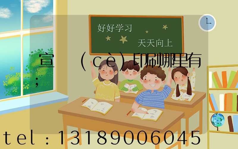 宣傳冊(cè)印刷哪里有