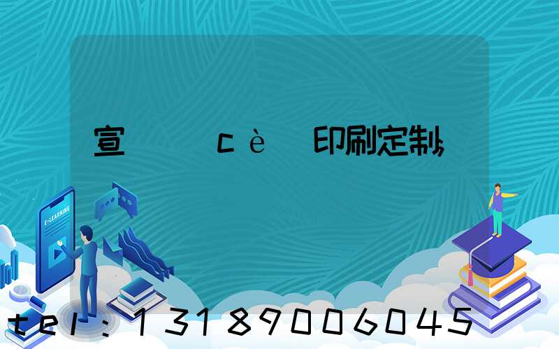 宣傳冊(cè)印刷定制