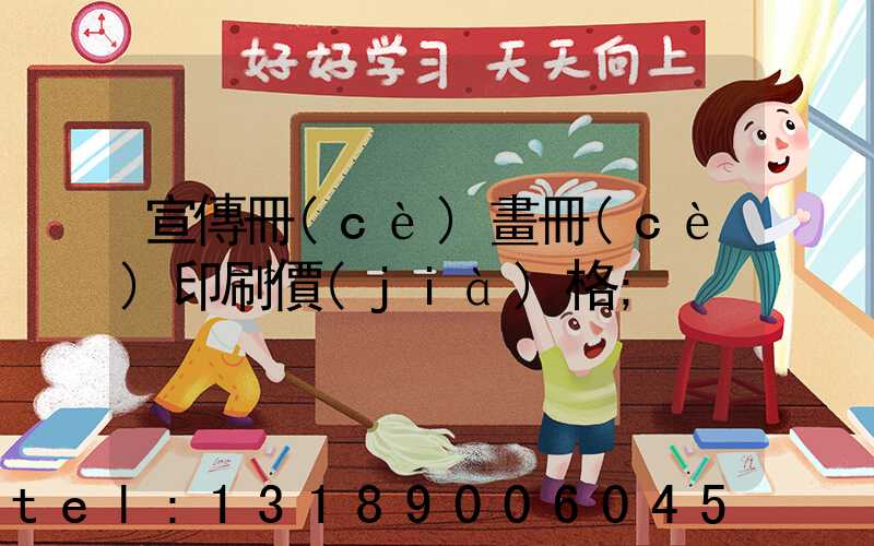 宣傳冊(cè)畫冊(cè)印刷價(jià)格