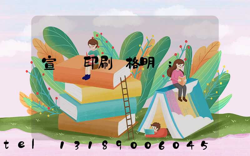 宣傳冊印刷價格明細