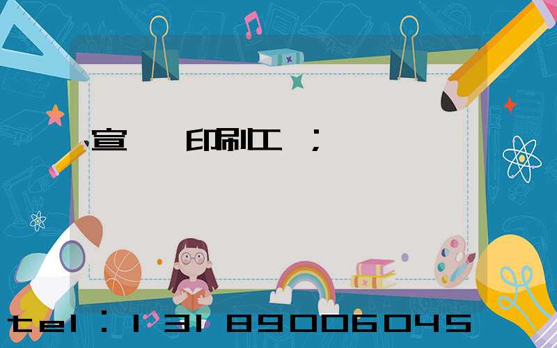 宣傳冊印刷工廠