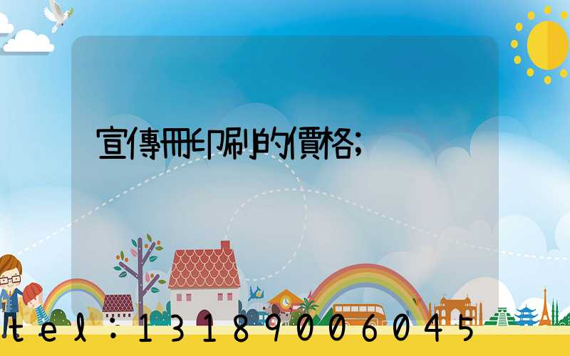 宣傳冊印刷的價格