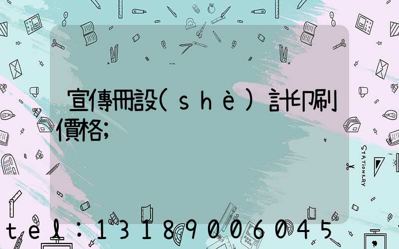 宣傳冊設(shè)計印刷價格