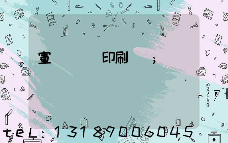 宣傳冊設計印刷報價