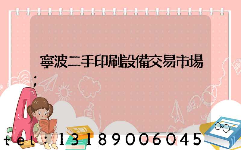 寧波二手印刷設備交易市場