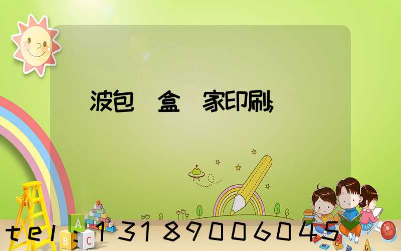 寧波包裝盒廠家印刷