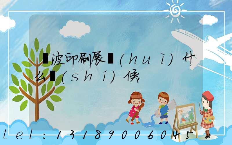 寧波印刷展會(huì)什么時(shí)候