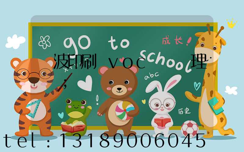 寧波印刷廠voc廢氣處理設備