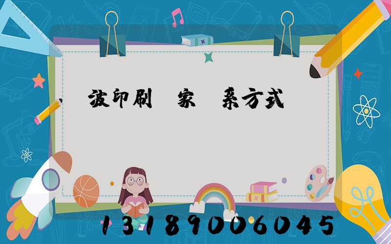 寧波印刷廠家聯系方式