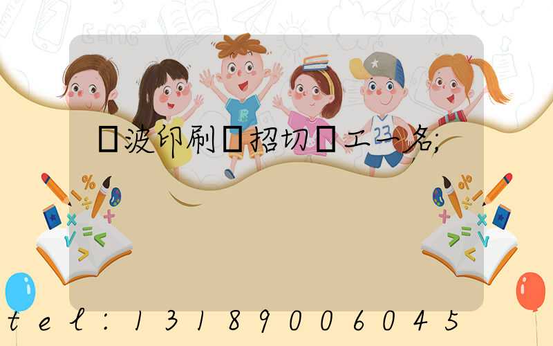 寧波印刷廠招切紙工一名