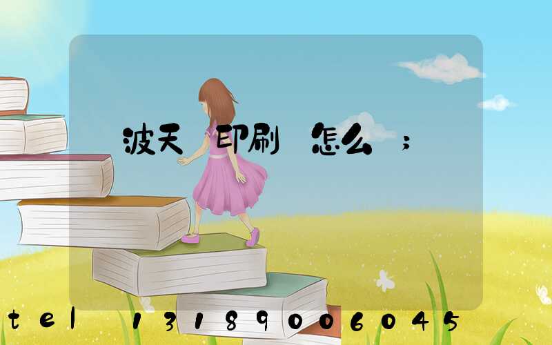 寧波天時印刷廠怎么樣