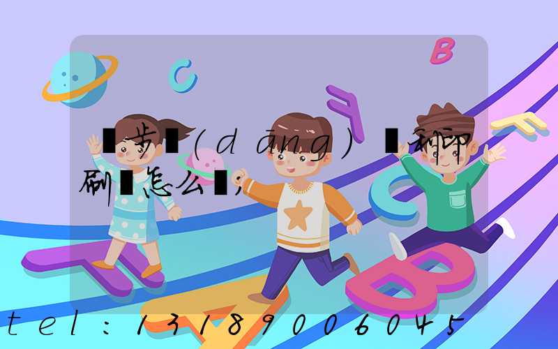 寮步當(dāng)納利印刷廠怎么樣